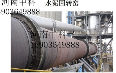 水泥回轉窯——河南中科工程技術全方位解讀